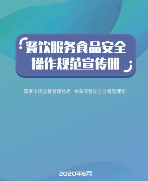 《守護(hù)“舌尖上的安全”——解讀<餐飲服務(wù)食品安全操作規(guī)范宣傳冊>核心要義與餐飲管理新方向》